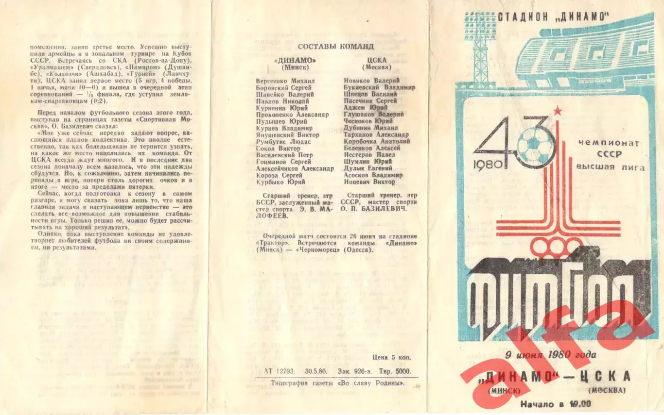 Динамо Минск - ЦСКА 09.06.1980.