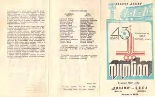 Динамо Минск - ЦСКА 09.06.1980.