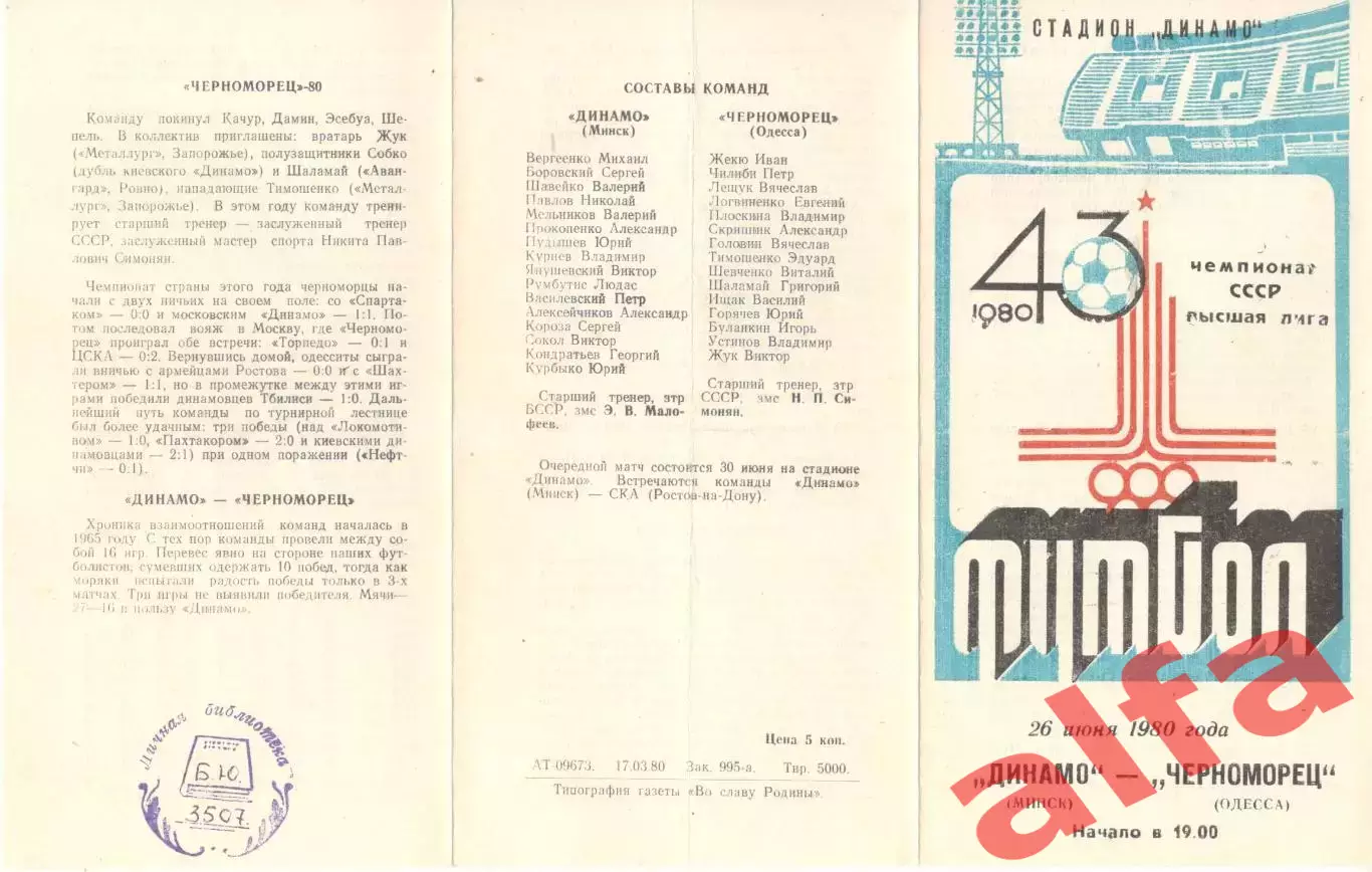 Динамо Минск - Черноморец Одесса 26.06.1980.