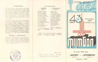 Динамо Минск - Черноморец Одесса 26.06.1980.