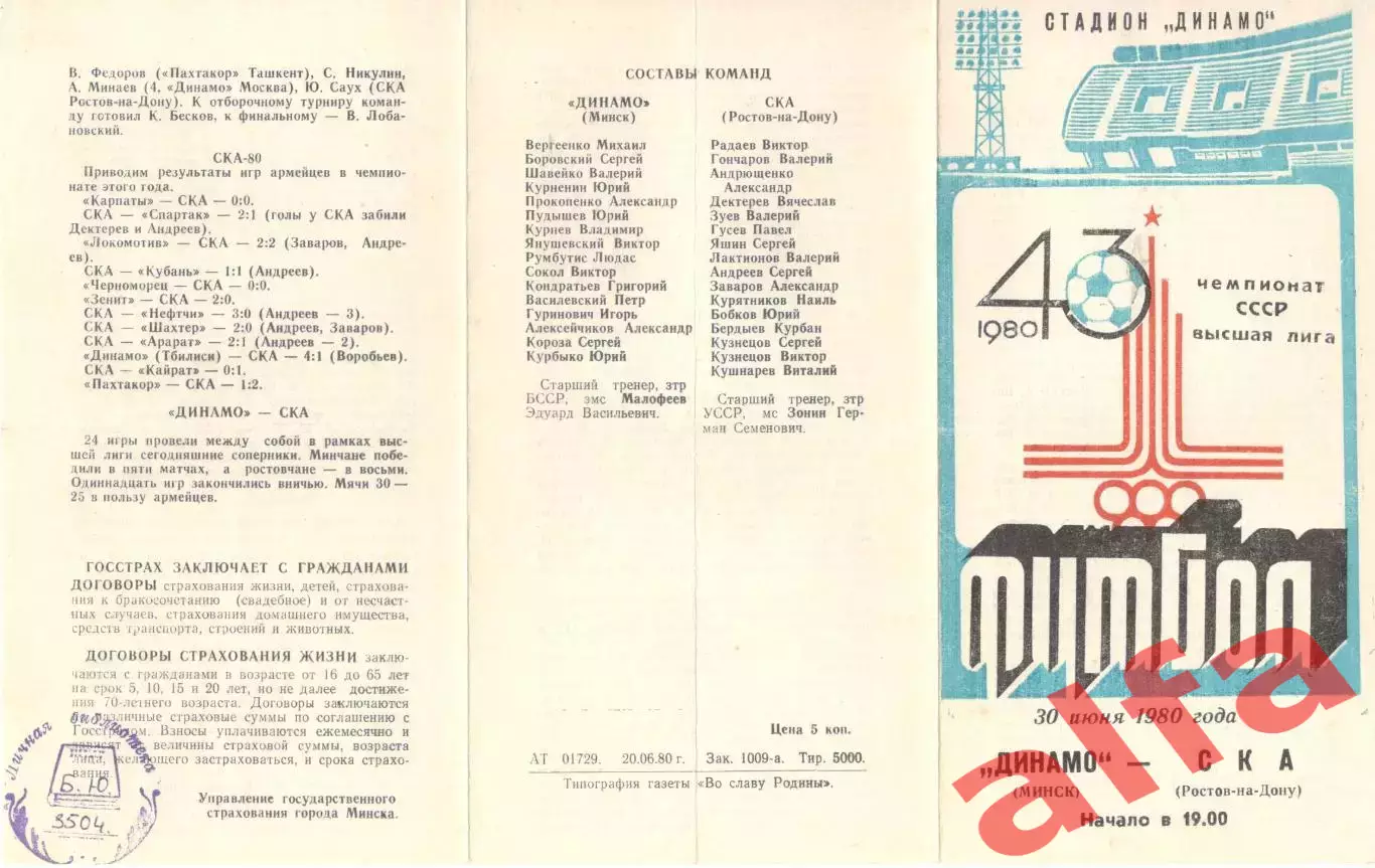 Динамо Минск - СКА Ростов-на-Дону 30.06.1980.