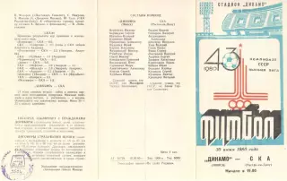Динамо Минск - СКА Ростов-на-Дону 30.06.1980.