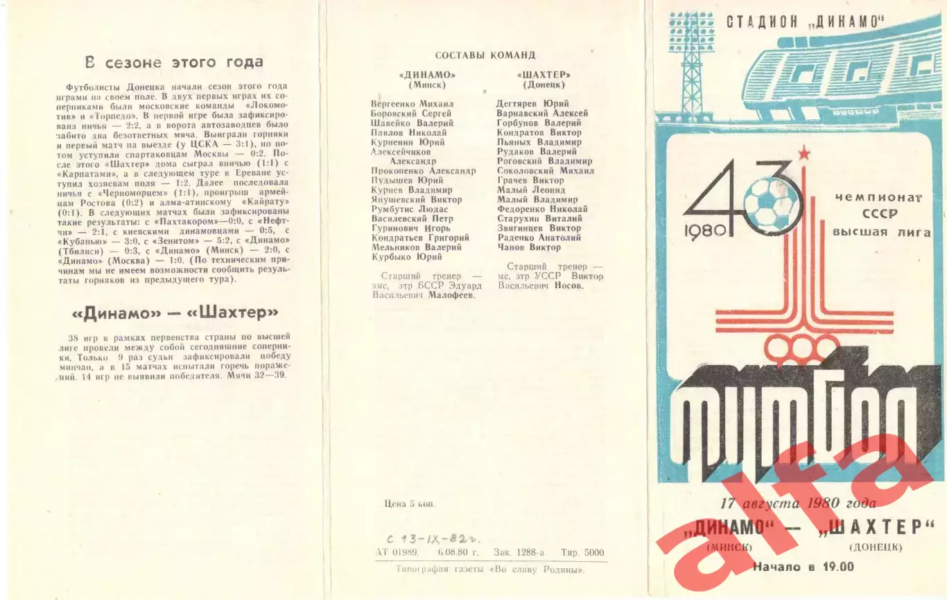 Динамо Минск - Шахтер Донецк 17.08.1980.