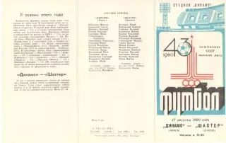 Динамо Минск - Шахтер Донецк 17.08.1980.