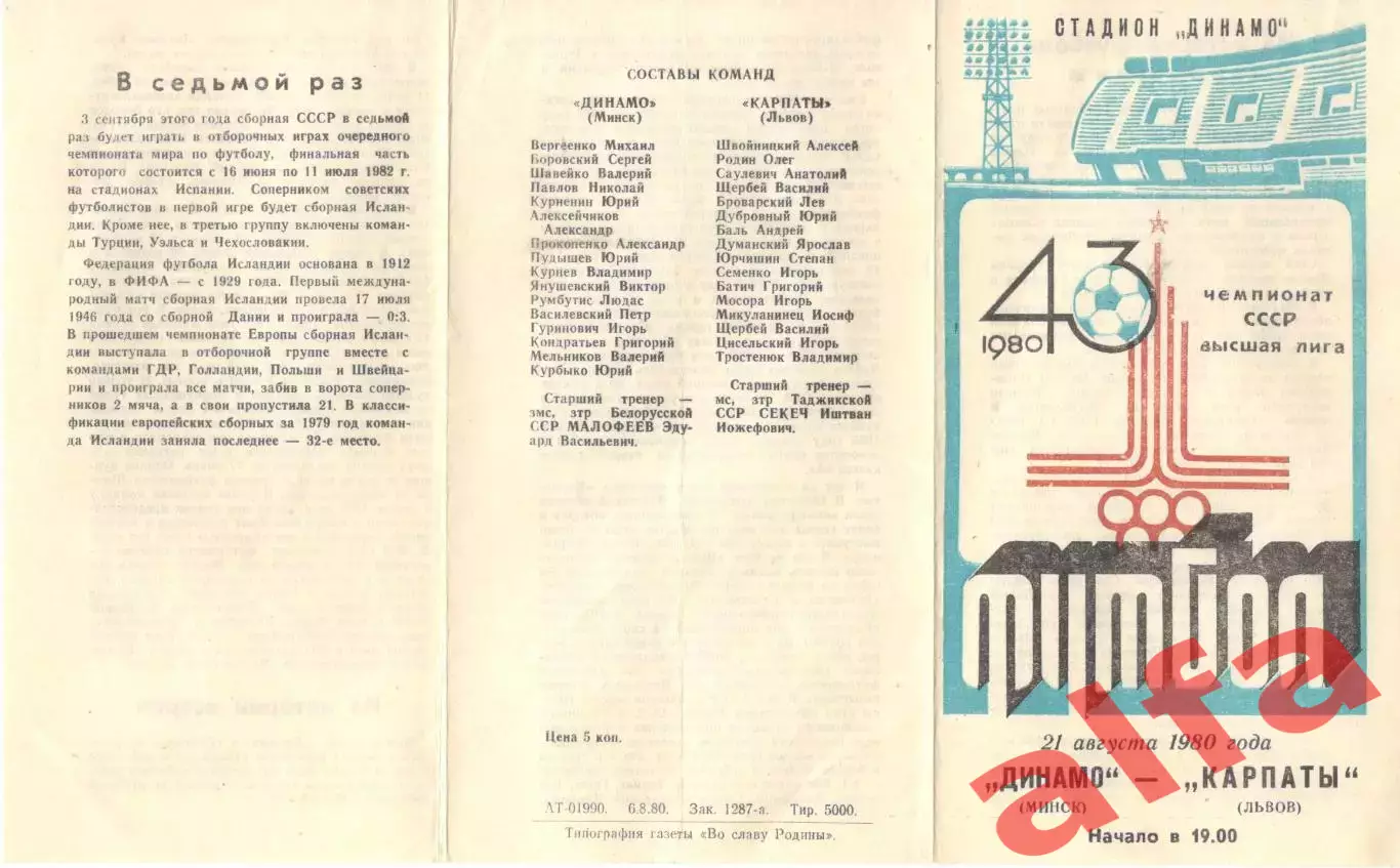 Динамо Минск - Карпаты Львов 21.08.1980.