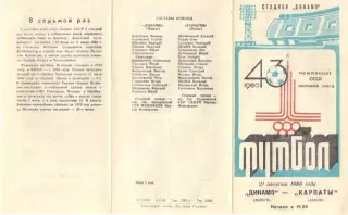 Динамо Минск - Карпаты Львов 21.08.1980.