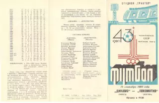 Динамо Минск - Локомотив Москва 19.09.1980.