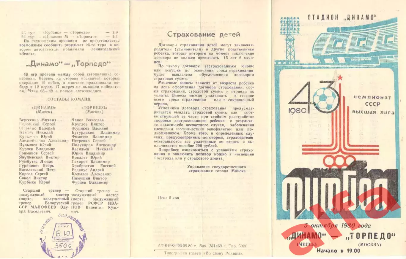 Динамо Минск - Торпедо Москва 05.10.1980.