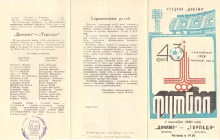 Динамо Минск - Торпедо Москва 05.10.1980.