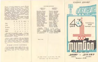 Динамо Минск - Динамо Москва 09.10.1980.