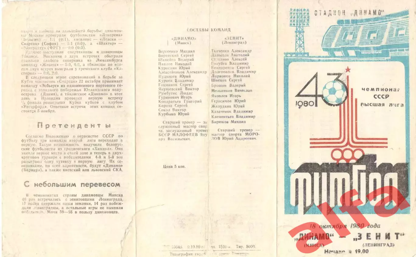 Динамо Минск - Зенит Ленинград 18.10.1980.