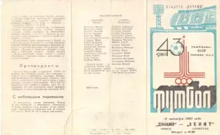 Динамо Минск - Зенит Ленинград 18.10.1980.