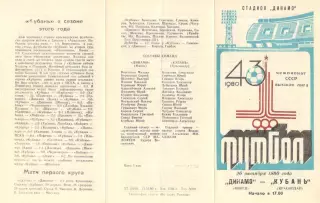 Динамо Минск - Кубань Краснодар 26.10.1980.
