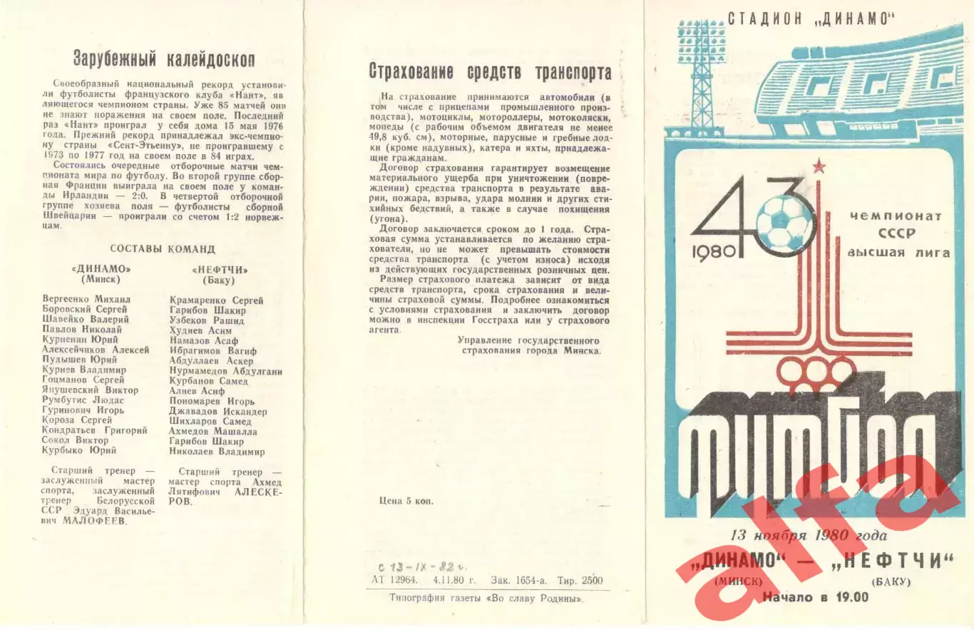 Динамо Минск - Нефтчи Баку 13.11.1980.