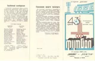 Динамо Минск - Нефтчи Баку 13.11.1980.