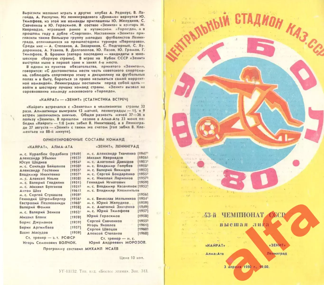 Кайрат Алма-Ата - Зенит Ленинград 03.04.1980.