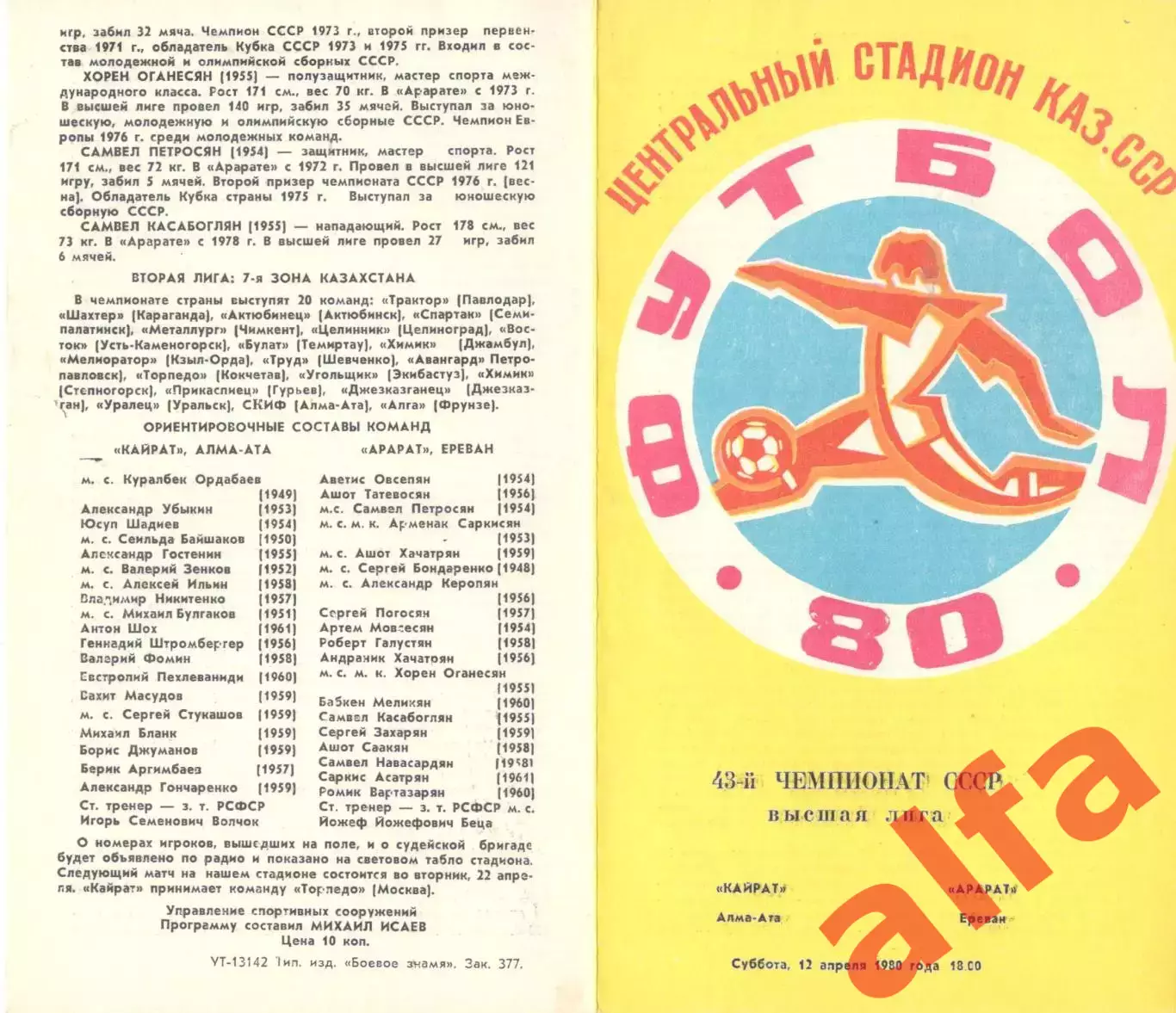 Кайрат Алма-Ата - Арарат Ереван 12.04.1980.