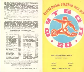 Кайрат Алма-Ата - Арарат Ереван 12.04.1980.