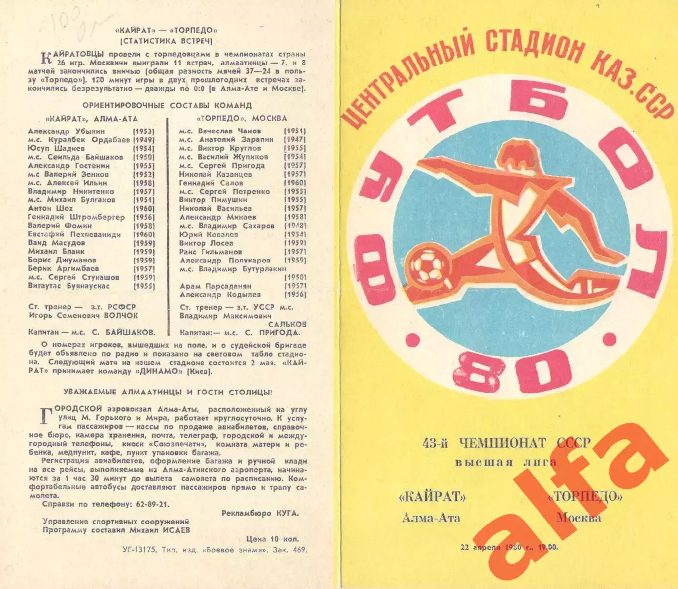 Кайрат Алма-Ата - Торпедо Москва 22.04.1980.