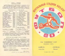 Кайрат Алма-Ата - Торпедо Москва 22.04.1980.