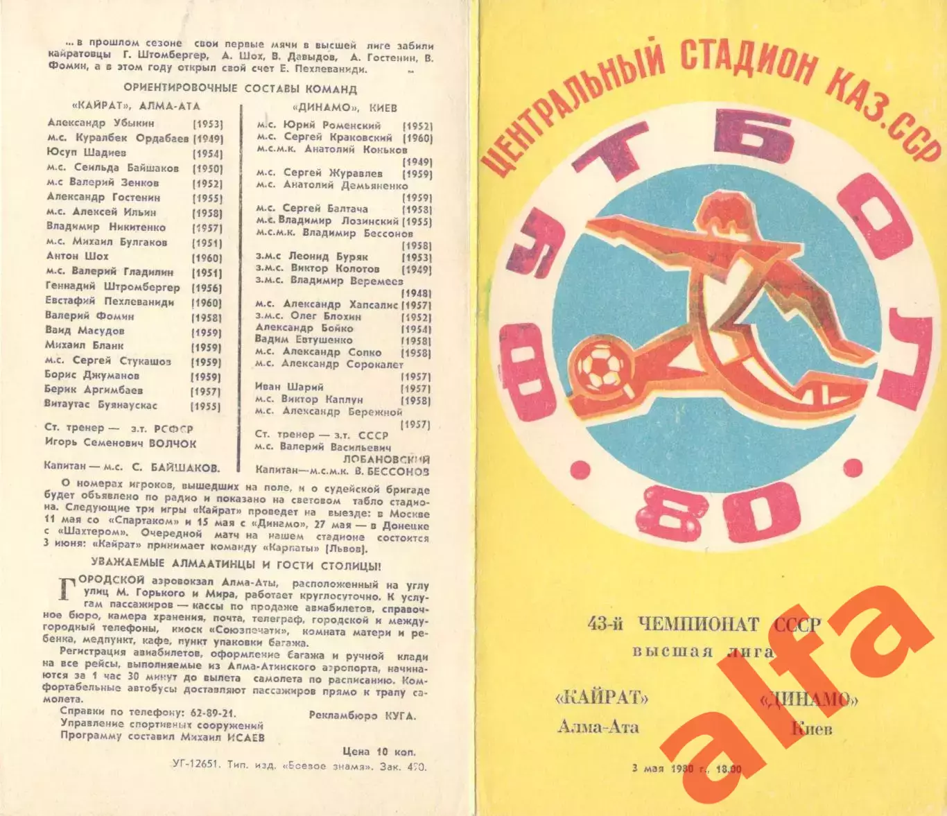Кайрат Алма-Ата - Динамо Киев 03.05.1980.