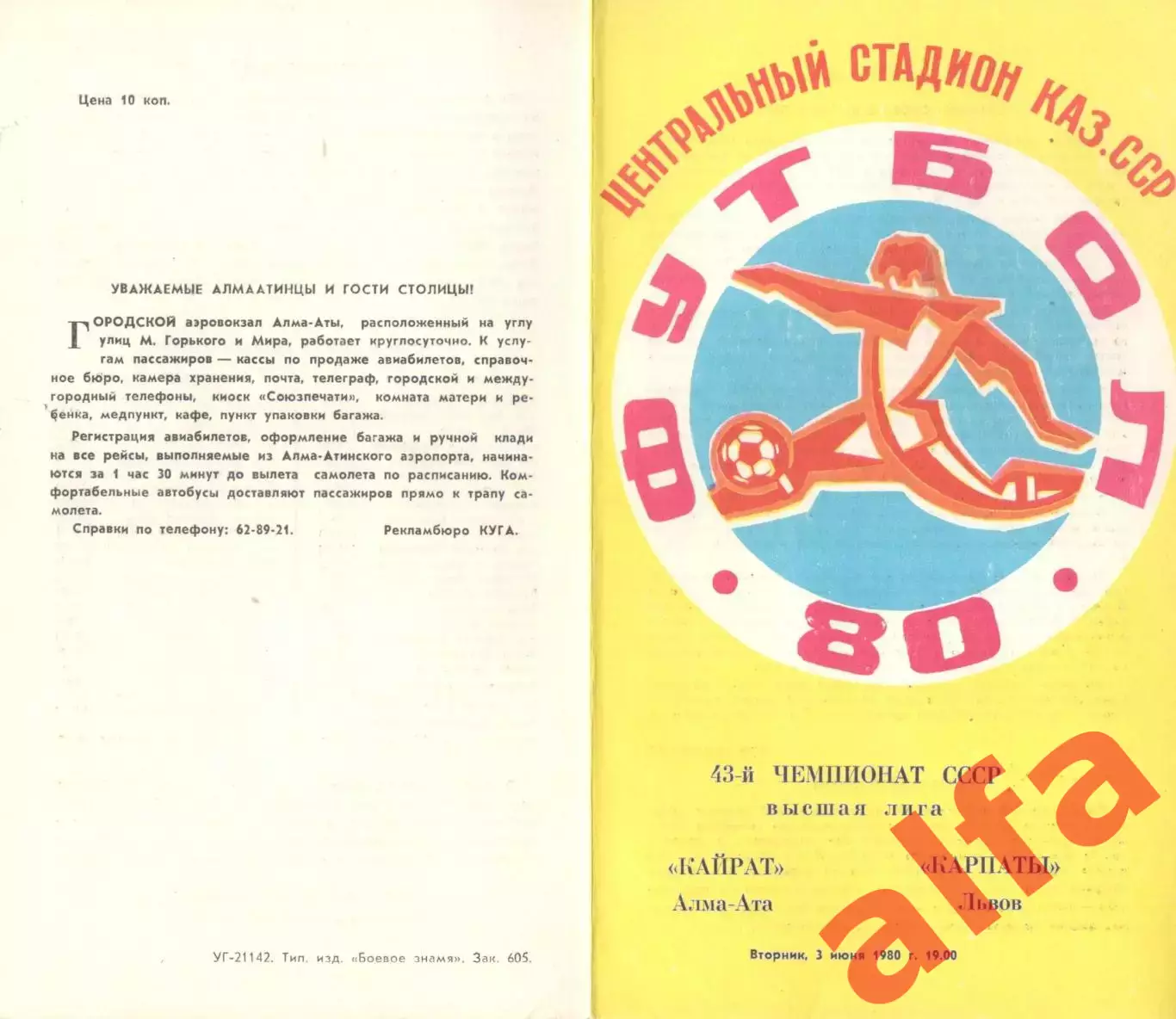 Кайрат Алма-Ата - Карпаты Львов 03.06.1980.