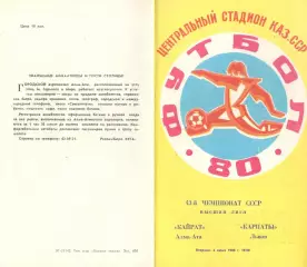 Кайрат Алма-Ата - Карпаты Львов 03.06.1980.