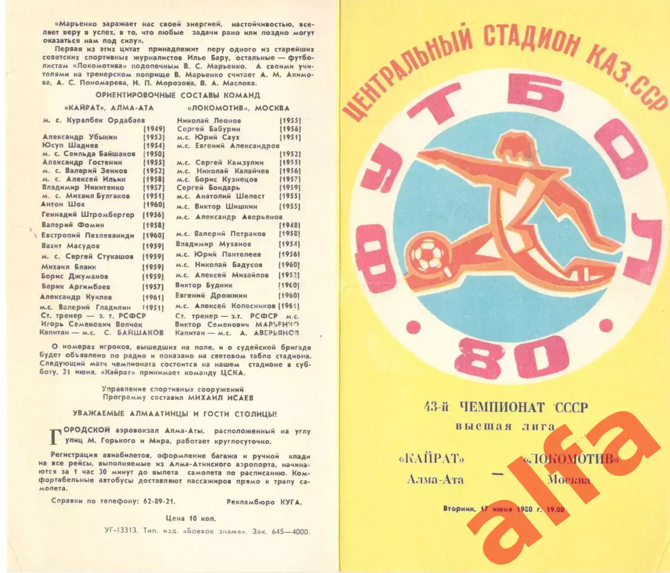 Кайрат Алма-Ата - Локомотив Москва 17.06.1980.