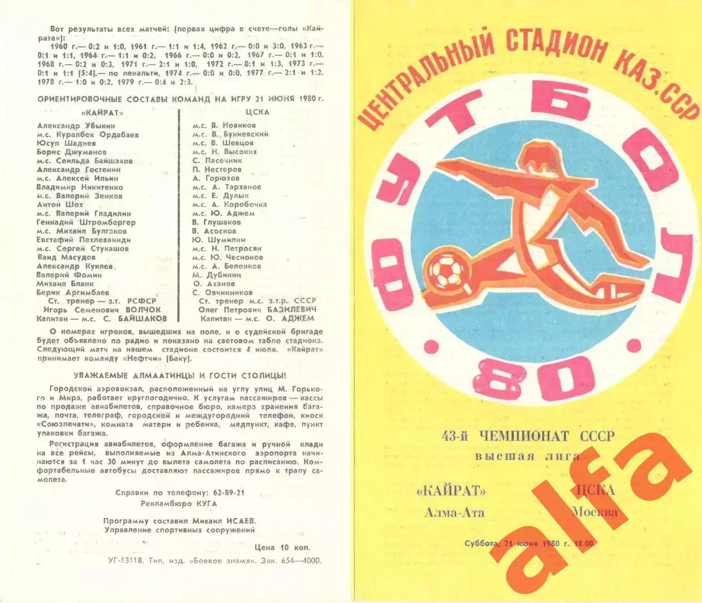 Кайрат Алма-Ата - ЦСКА 21.06.1980.