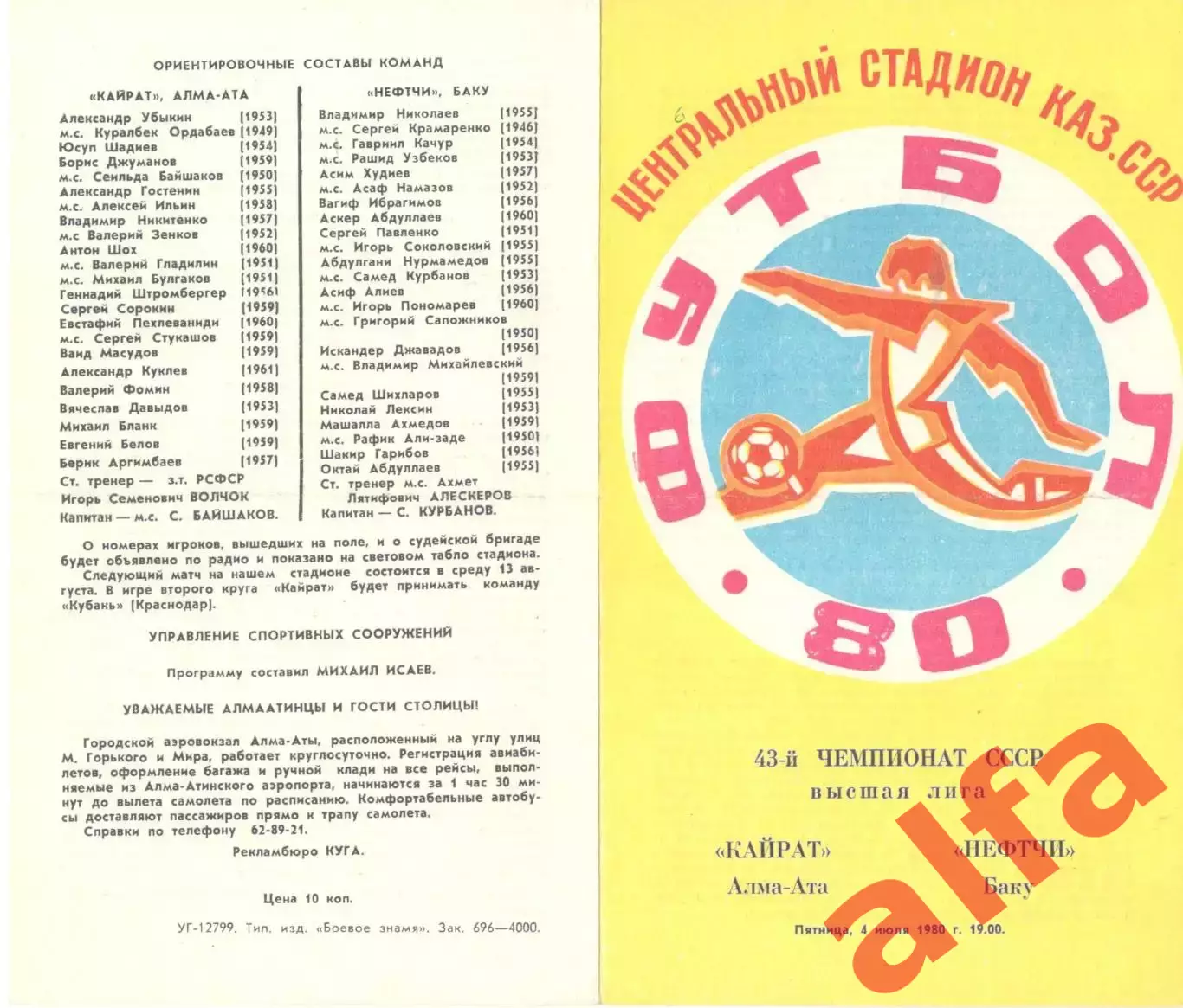 Кайрат Алма-Ата - Нефтчи Баку 04.07.1980.
