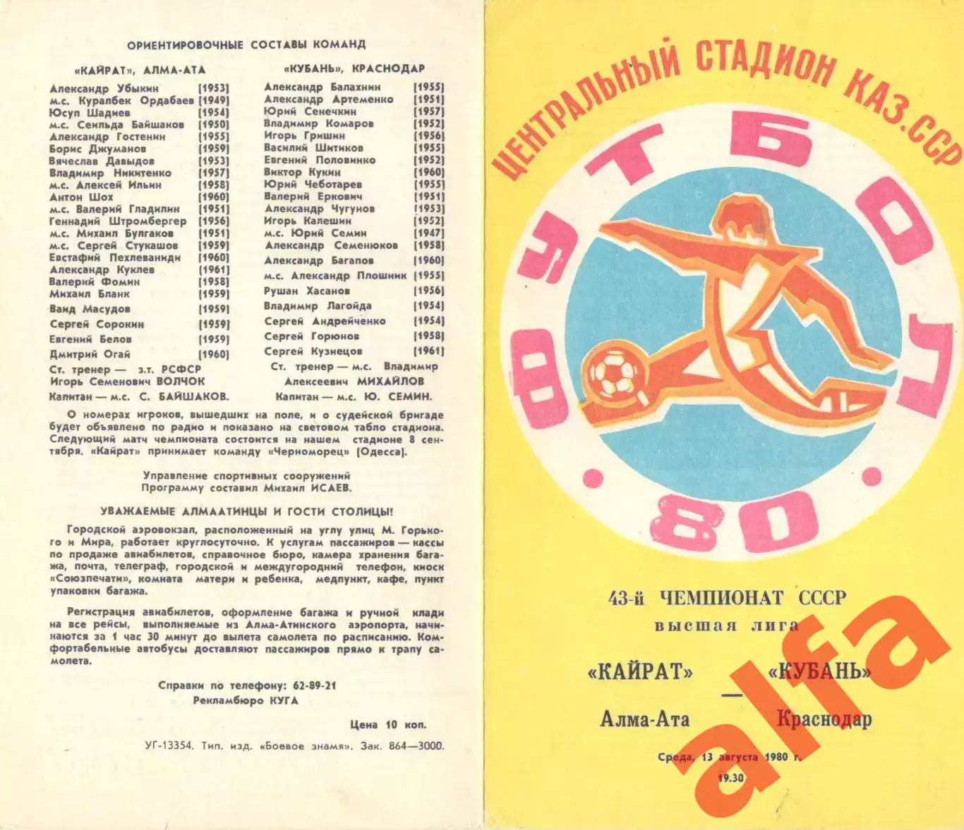 Кайрат Алма-Ата - Кубань Краснодар 13.08.1980.