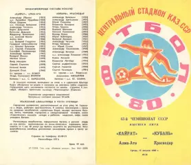 Кайрат Алма-Ата - Кубань Краснодар 13.08.1980.
