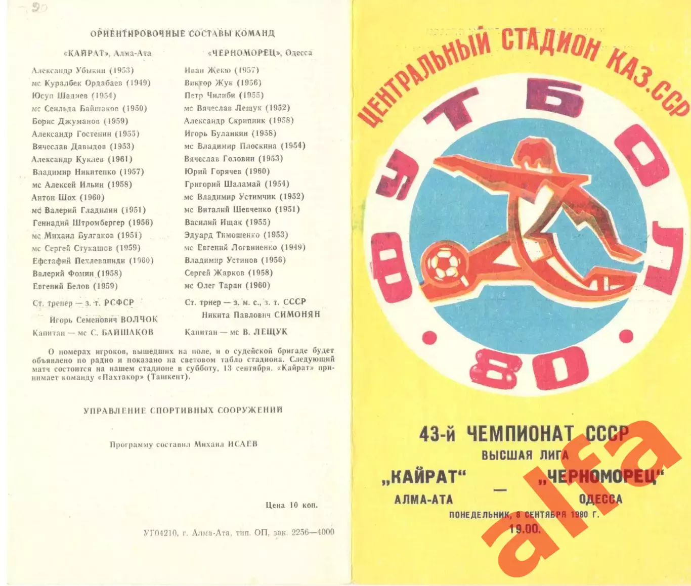 Кайрат Алма-Ата - Черноморец Одесса 08.09.1980.