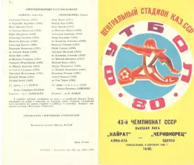 Кайрат Алма-Ата - Черноморец Одесса 08.09.1980.