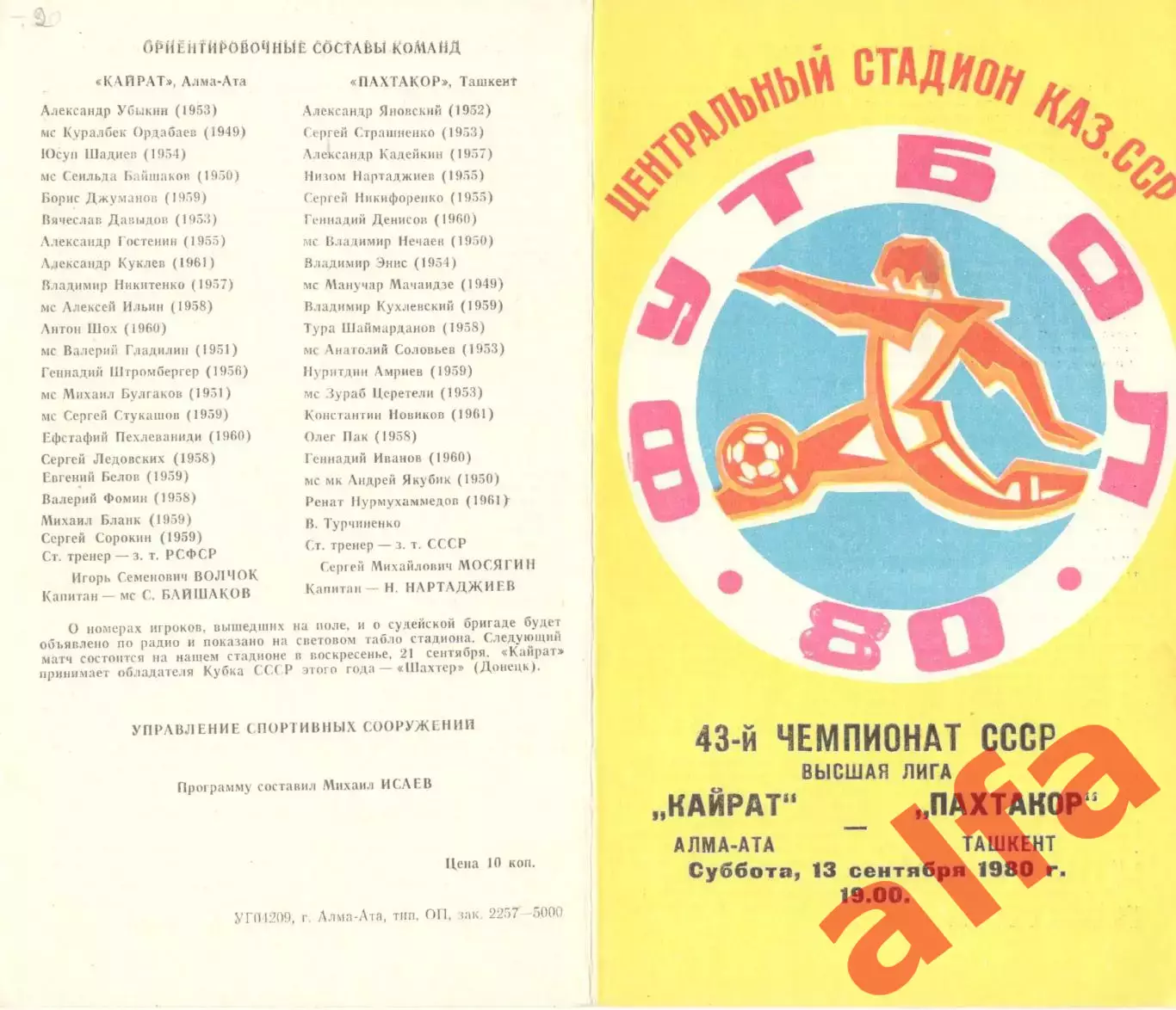 Кайрат Алма-Ата - Пахтакор Ташкент 13.09.1980.