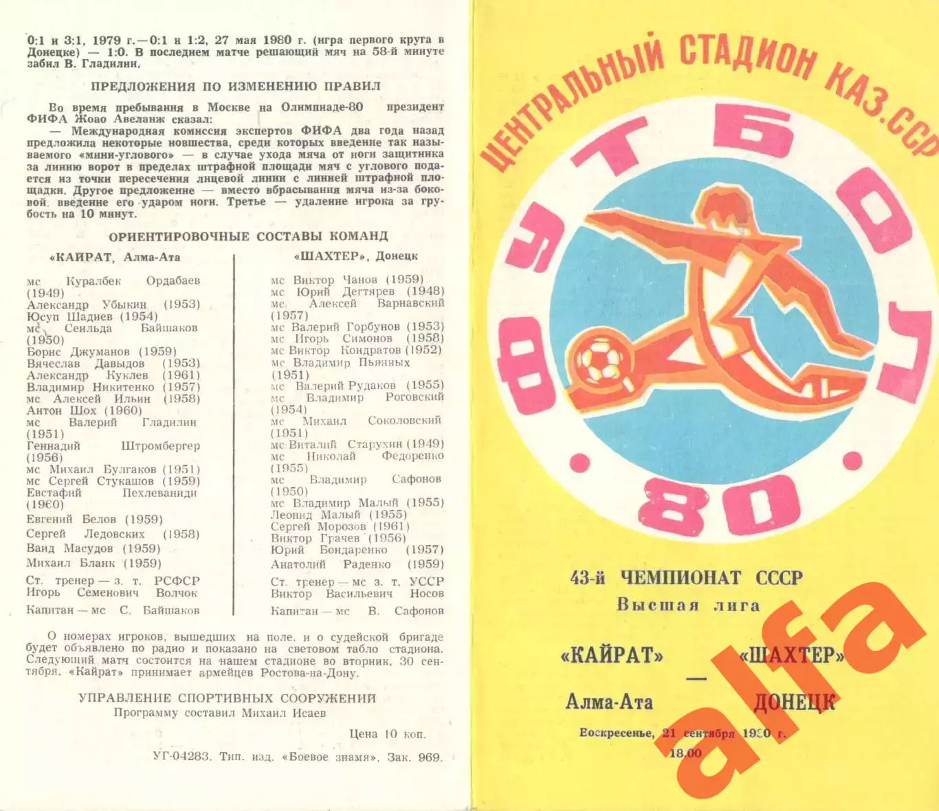 Кайрат Алма-Ата - Шахтер Донецк 21.09.1980.