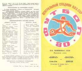 Кайрат Алма-Ата - Шахтер Донецк 21.09.1980.