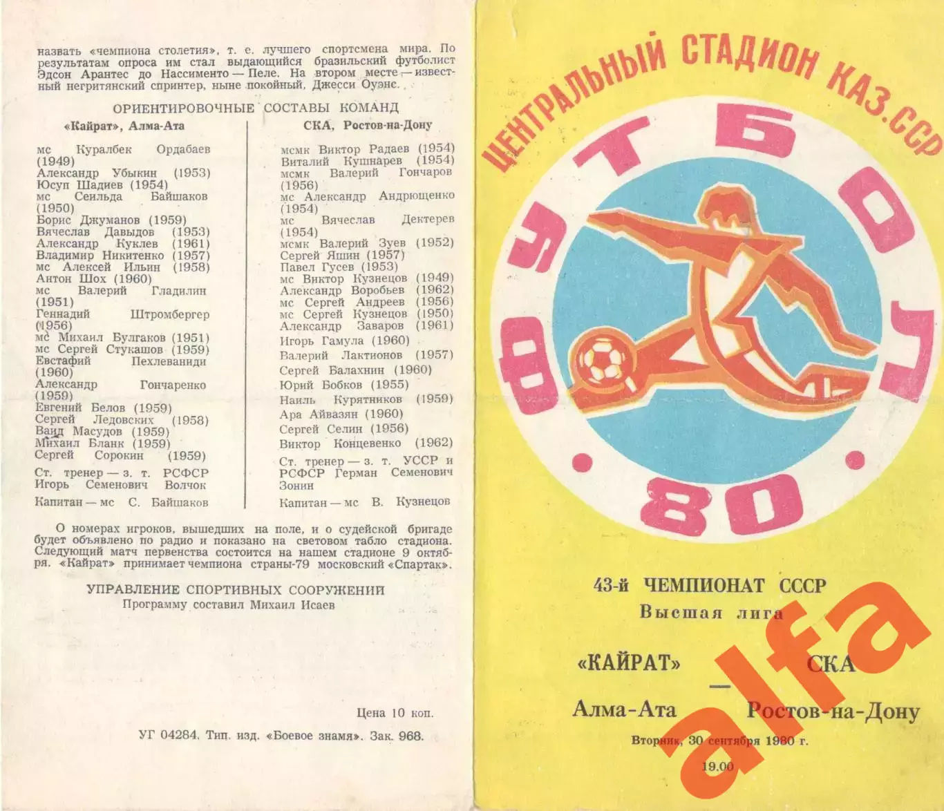 Кайрат Алма-Ата - СКА Ростов-на-Дону 30.09.1980.