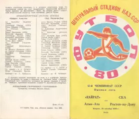Кайрат Алма-Ата - СКА Ростов-на-Дону 30.09.1980.