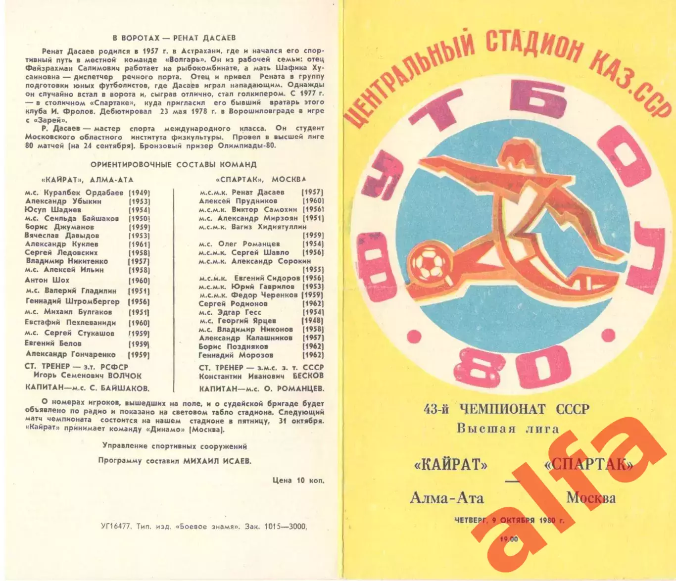 Кайрат Алма-Ата - Спартак Москва 09.10.1980.