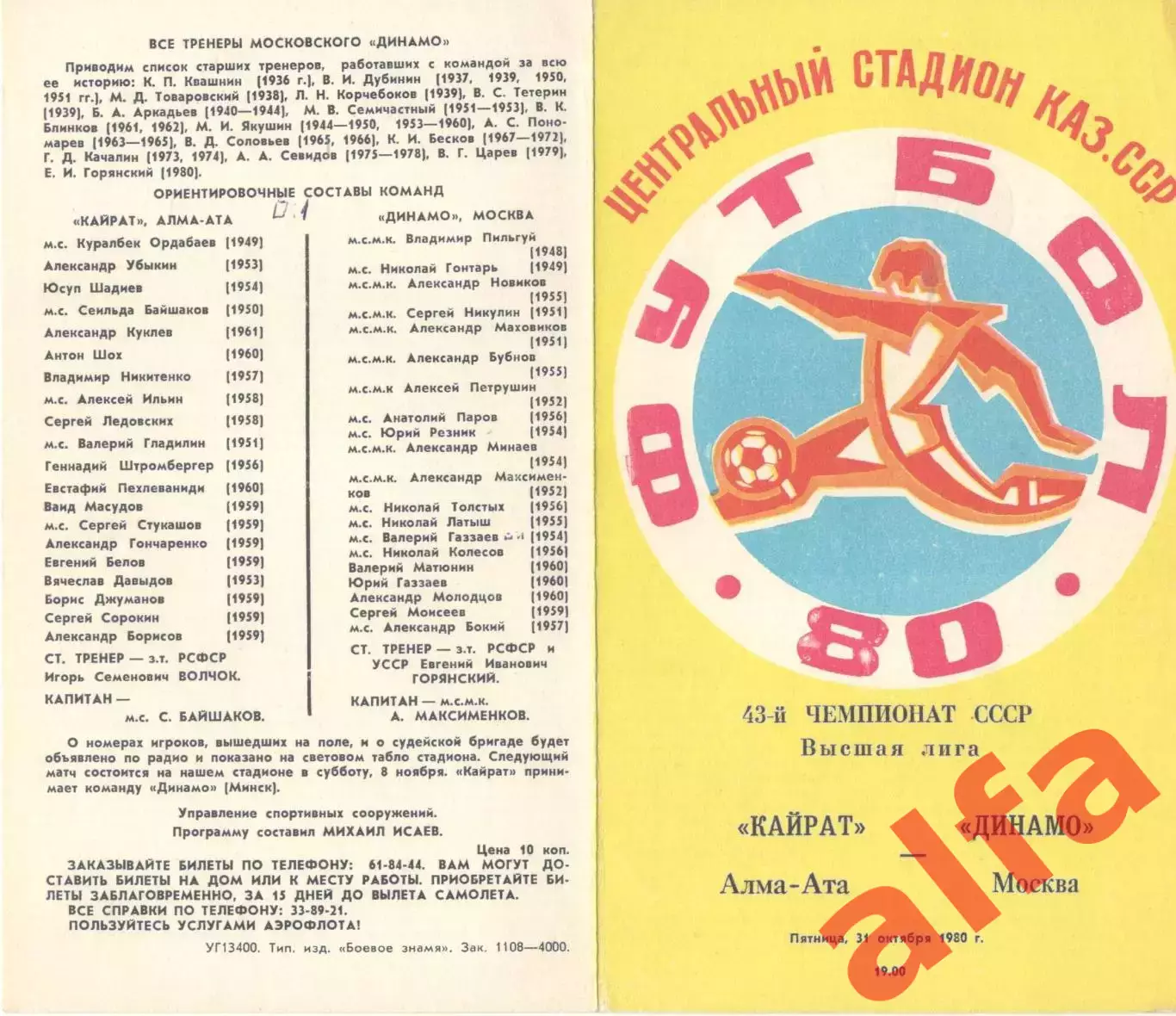 Кайрат Алма-Ата - Динамо Москва 31.10.1980.