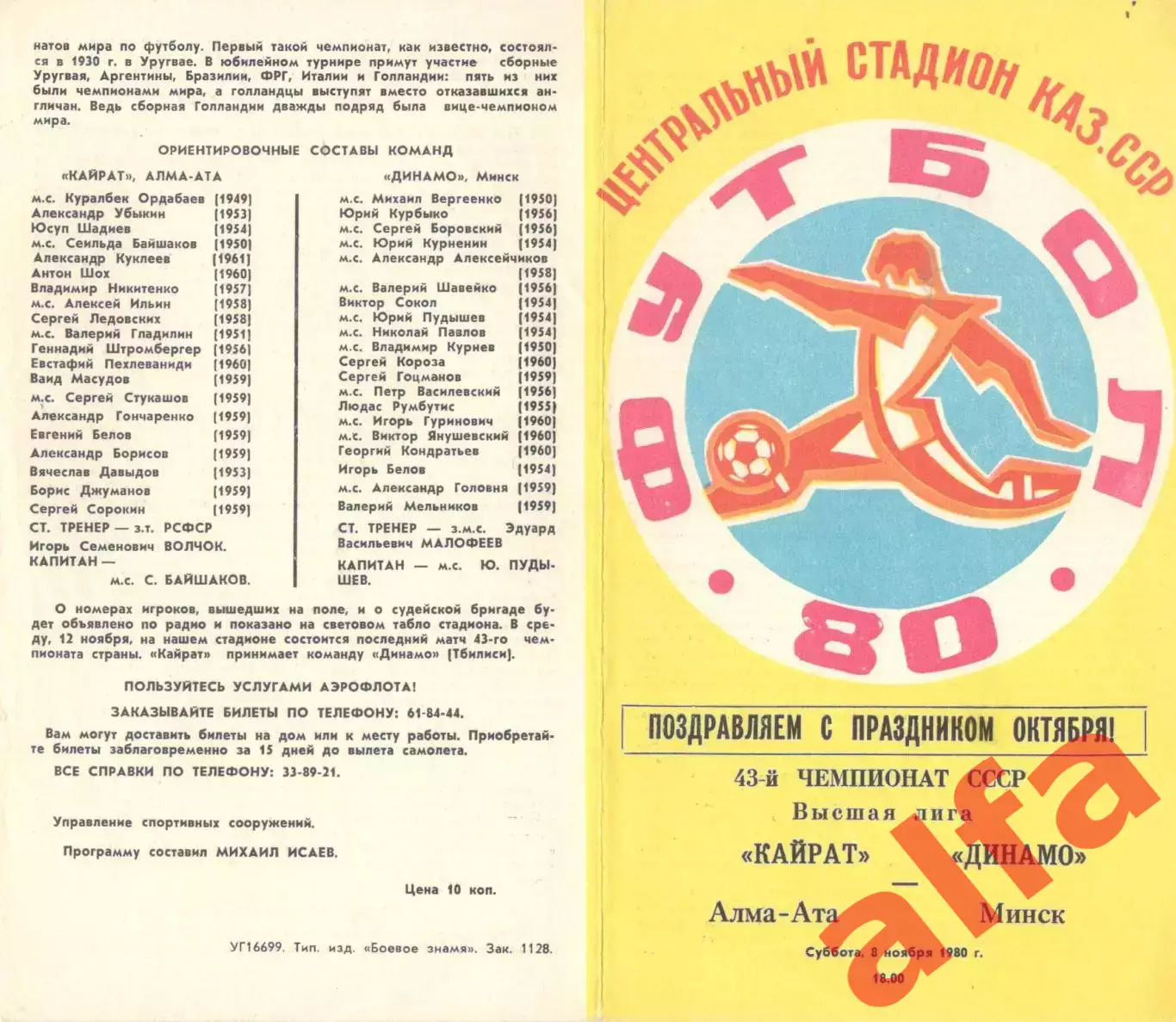 Кайрат Алма-Ата - Динамо Минск 08.11.1980.