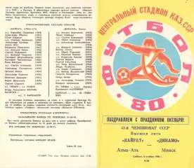 Кайрат Алма-Ата - Динамо Минск 08.11.1980.