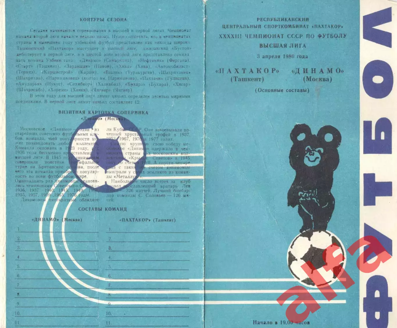 Пахтакор Ташкент - Динамо Москва 03.04.1980.