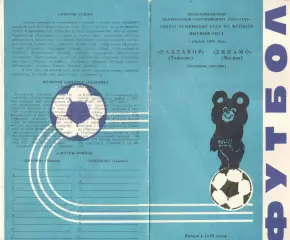 Пахтакор Ташкент - Динамо Москва 03.04.1980.