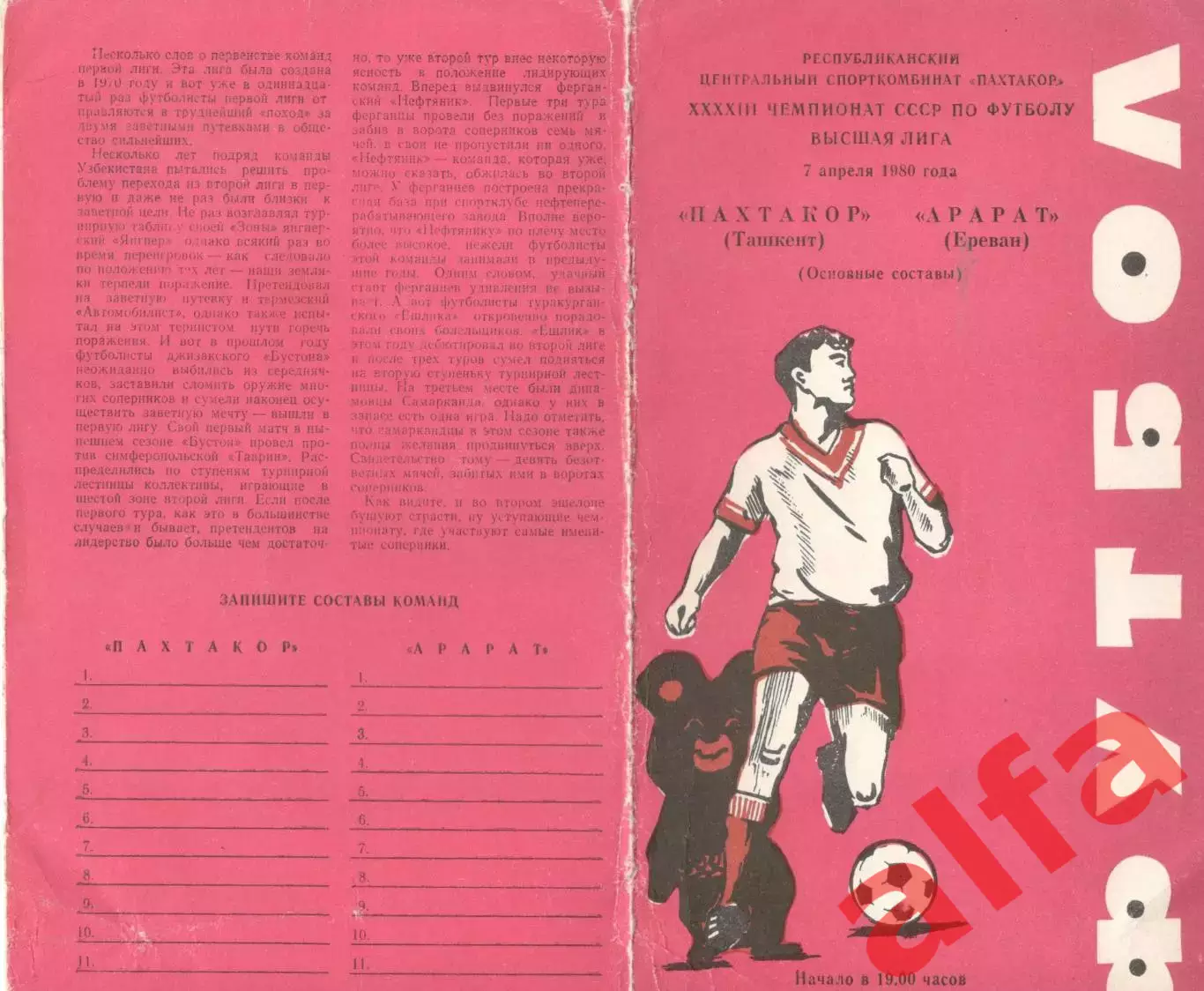 Пахтакор Ташкент - Арарат Ереван 07.04.1980.