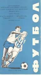 Пахтакор Ташкент - Шахтер Донецк 03.06.1980.
