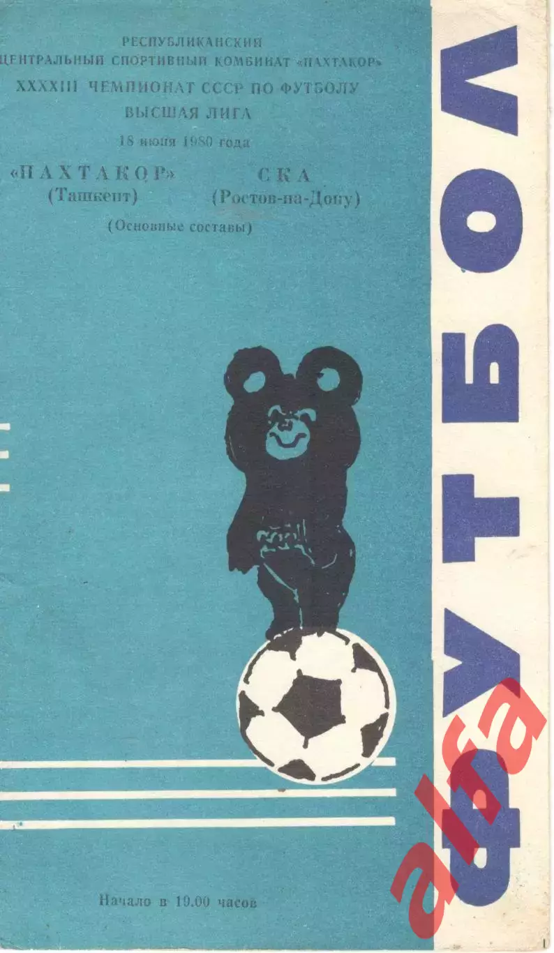 Пахтакор Ташкент - СКА Ростов-на-Дону 18.07.1980.