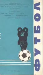 Пахтакор Ташкент - СКА Ростов-на-Дону 18.07.1980.