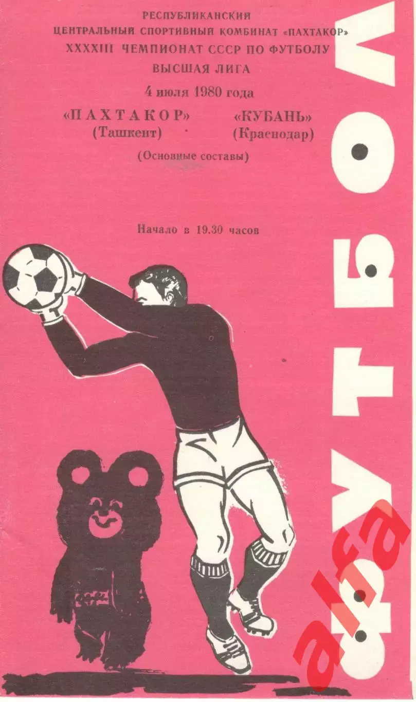 Пахтакор Ташкент - Кубань Краснодар 04.07.1980.